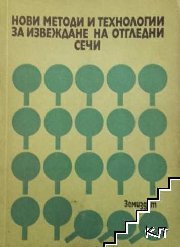 Нови методи и технологии за извеждане на отгледни сечи