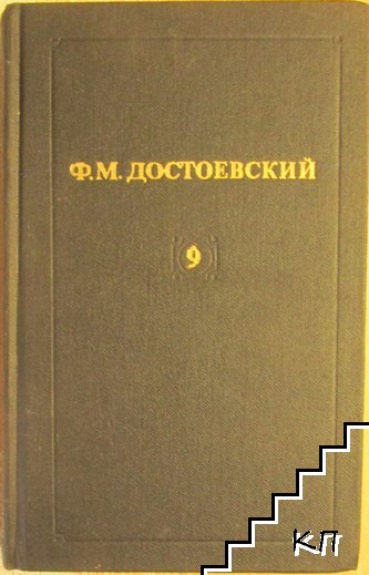 Собрание сочинений в двенадцати томах. Том 9