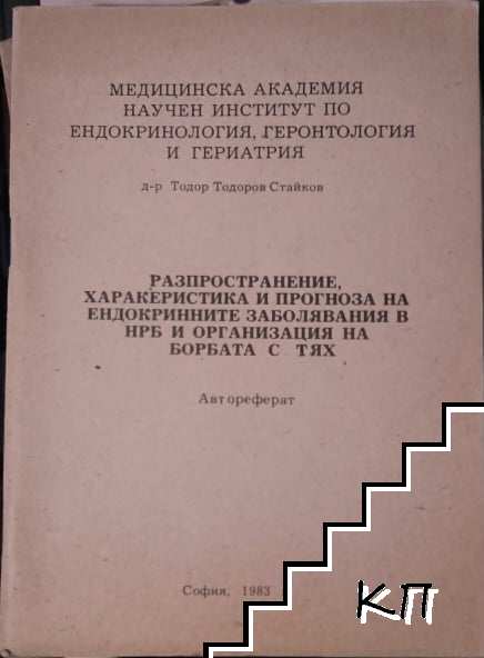 Разпространение, характеристика и рогноза на еднокринните заболявания в НРБ и организация на борбата с тях