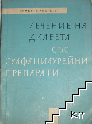 Лечение на диабета със сулфанилурейни препарати