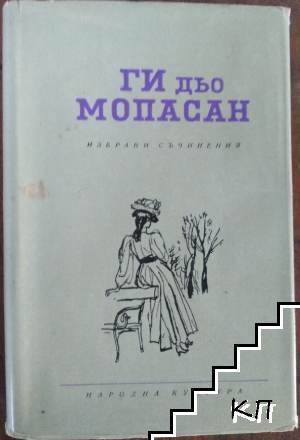 Избрани съчинения в осем тома. Том 3