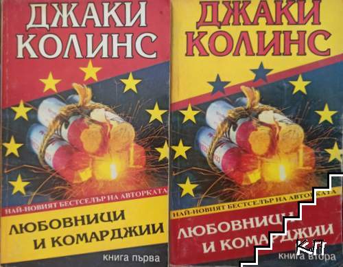 Любовници и комарджии. Книга 1-2