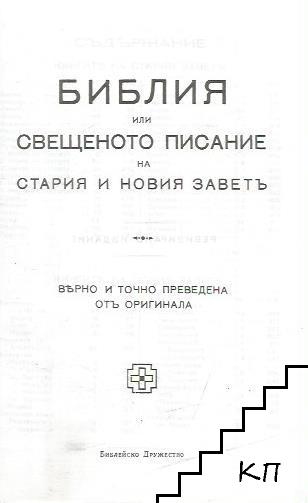 Библия или свещеното писание на Стария и Новия завет