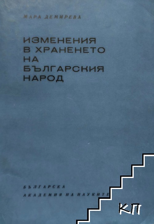 Изменения в храненето на българския народ