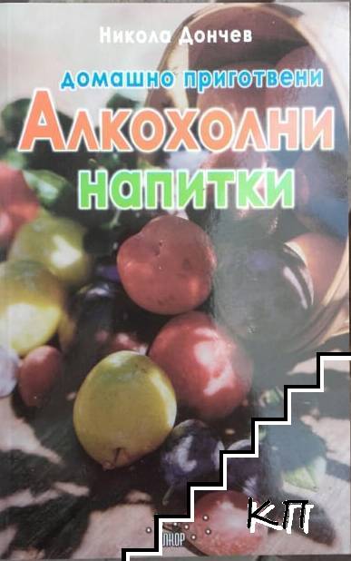 Домашно приготвени алкохолни напитки