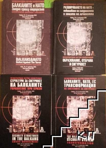 Балканите и НАТО. Книга 1-5. Балканите и НАТО заедно срещу тероризма / Разширяването на НАТО - повишаването на сигурността и защита на личността. / Структури за сигурност на Балканите / Балканите, НАТО, ЕС - трансформация на системите за сигурност