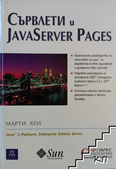 Сървлети и JavaServer Pages