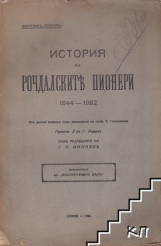 История на рочдалските пионери 1844-1892