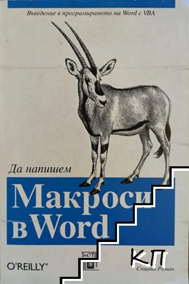 Да напишем Макроси в Word