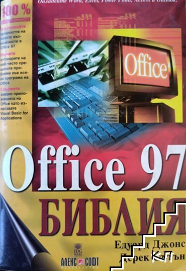 Office 97. Библия