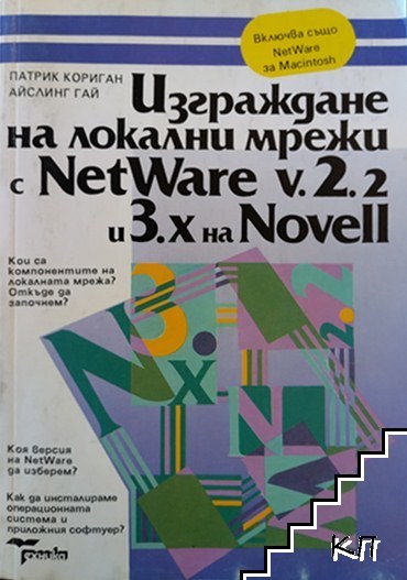 Изграждане на локални мрежи с NetWare v.2.2 и 3.x на Novell