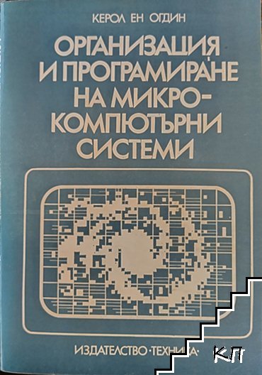 Организация и програмиране на микрокомпютърни системи