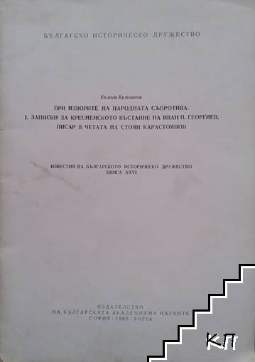 Известия на българското историческо дружество. Книга 26: При изворите на народната съпротива. Записки за Кресненското въстание на Иван П. Георгиев, писар в четата на Стоян Карастоянов