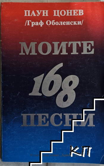 Моите 168 песни