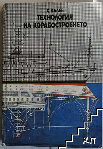 Технология на корабостроенето