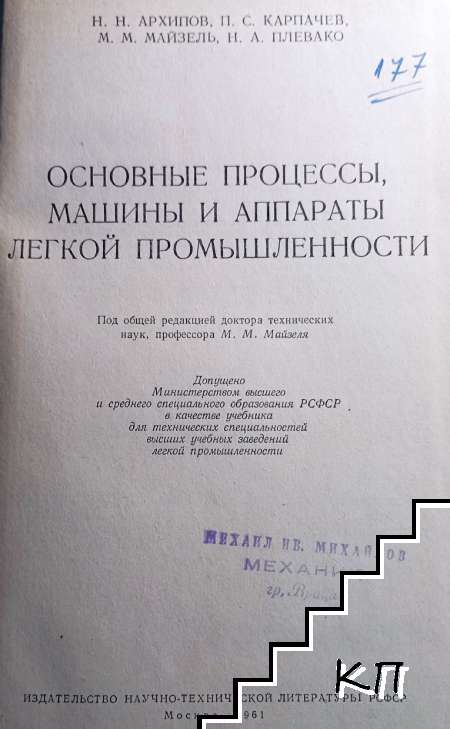 Основные процессы, машины и аппараты легкой промышленности (Допълнителна снимка 1)