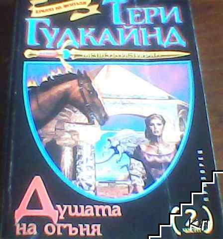 Мечът на истината. Книга 5: Душата на огъня. Част 2