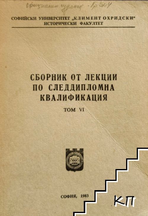 Сборник от лекции по следдипломна квалификация. Том 6