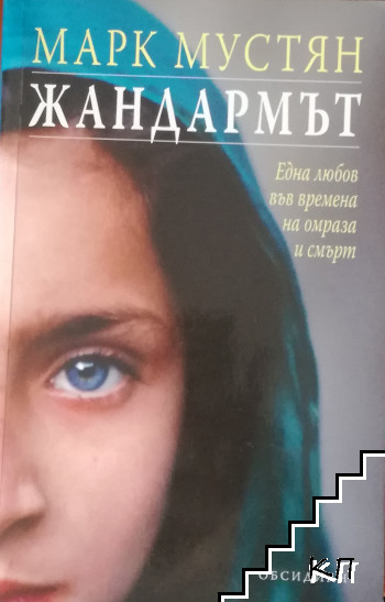 Жандармът