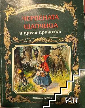Червената шапчица и други приказки