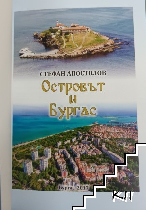 Островът и Бургас (Допълнителна снимка 2)