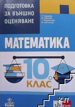 Подготовка за външно оценяване по математика за 10. клас