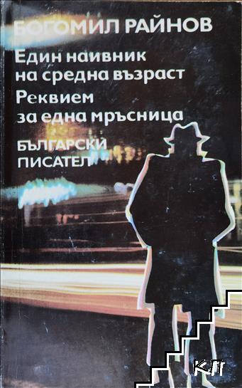 Един наивник на средна възраст; Реквием за една мръсница