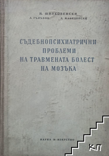 Съдебнопсихиатрични проблеми на травмената болест на мозъка