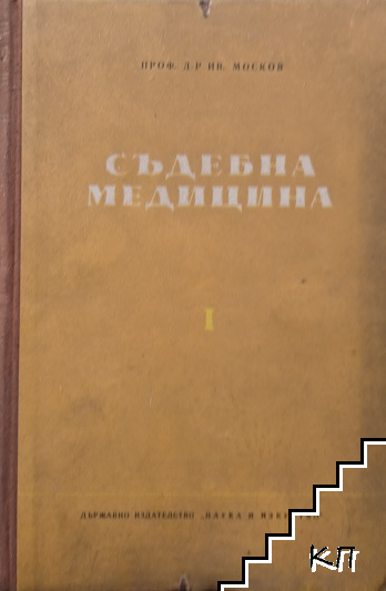 Съдебна медицина. Част 1