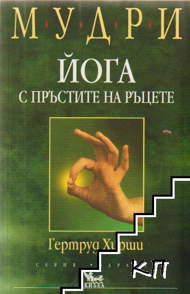 Мудри. Йога с пръстите на ръцете