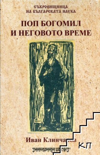 Поп Богомил и неговото време