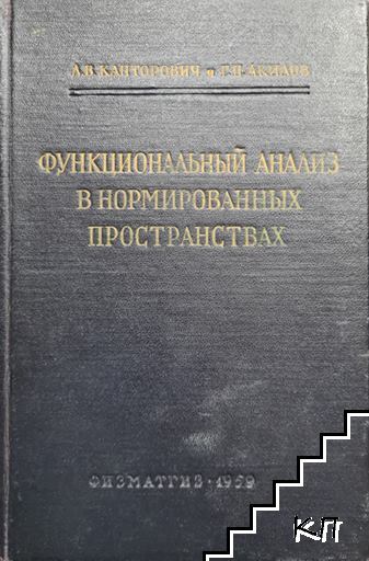 Функциональный анализ в нормированных пространствах