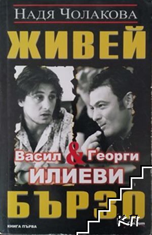 Живей бързо. Книга 1