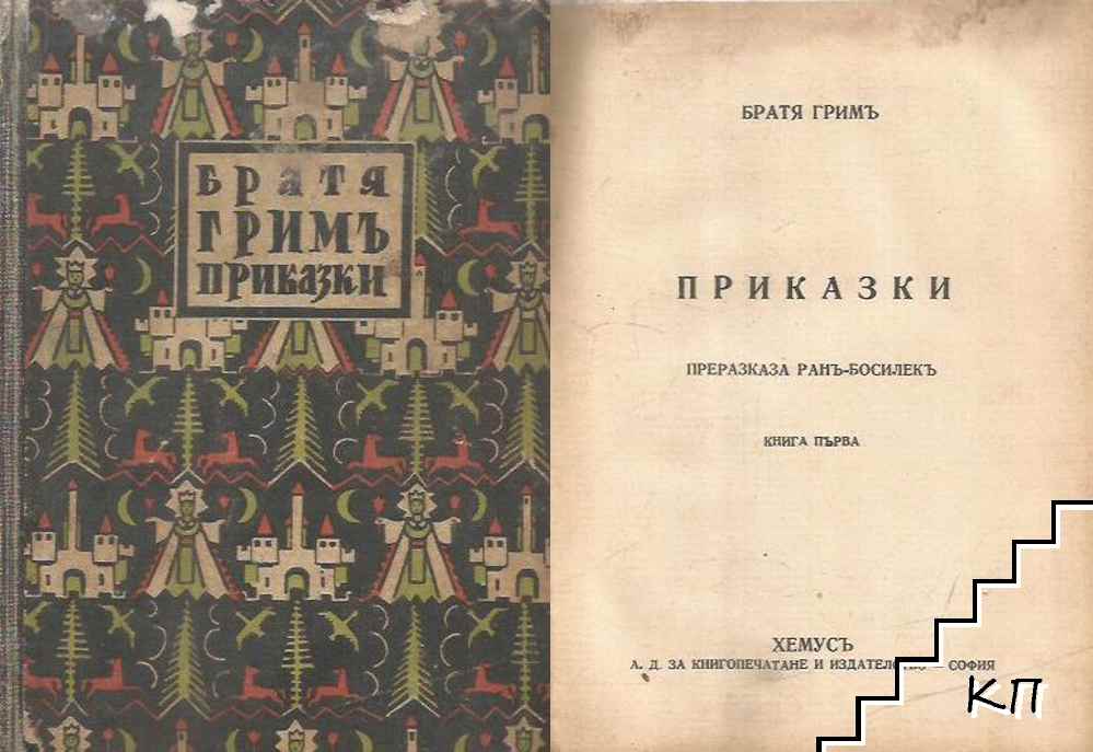 Приказки. Книга 1