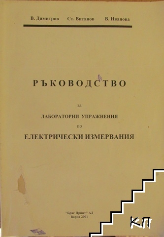 Ръководство за лабораторни упражнения по електрически измервания. Част 1