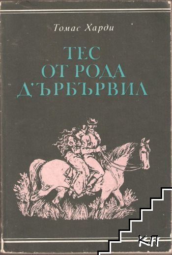 Тес от рода д'Ърбървил