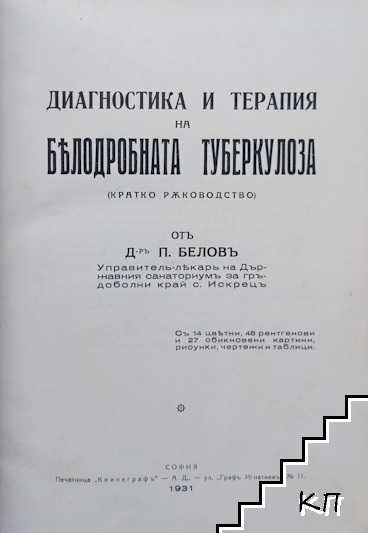 Диагностика и терапия на белодробната туберкулоза (Допълнителна снимка 1)