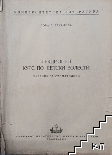 Лекционен курс по детски болести