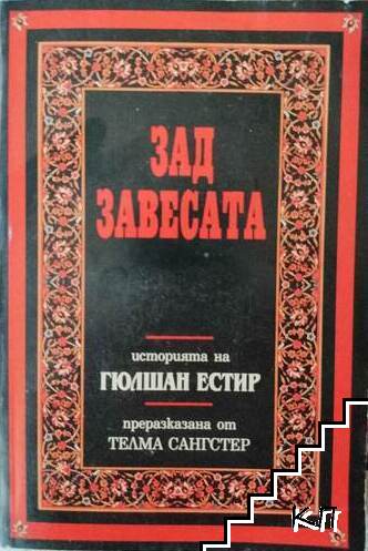 Зад завесата