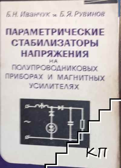 Параметрические стабилизаторьı напрежения на полупроводниковьıх приборах и. магнитньıх усилитеях