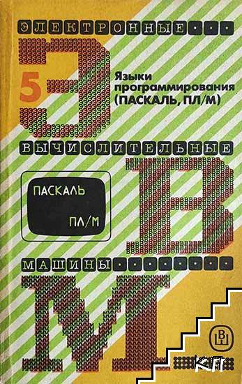 Электронные вычислительные машины в восьми книгах. Книга 5: Языки программирования (Паскаль, ПЛ/М)