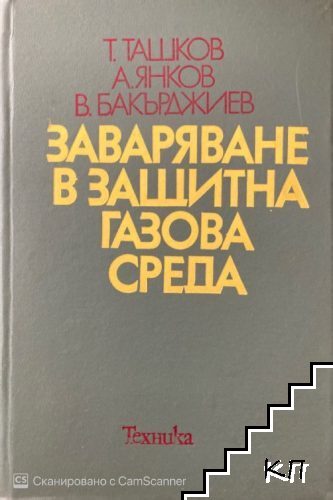 Заваряване в защитна газова среда