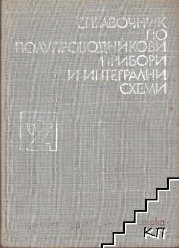 Справочник по полупроводникови прибори и интегрални схеми. Том 2: Дискретни полупроводникови прибори - българско производство