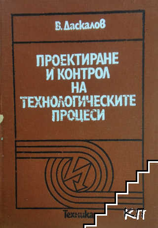 Проектиране и контрол на технологическите процеси