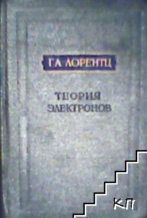 Теория электронов и ее применение к явлениям света и теплового излучения