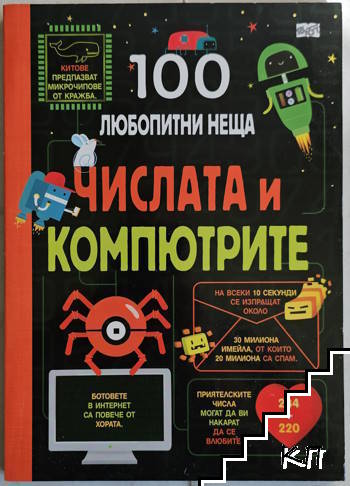 100 любопитни неща. Числата и компютрите