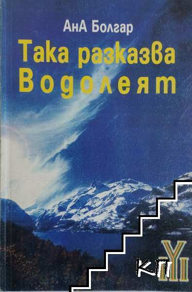 Така разказва Водолеят... Книга 1