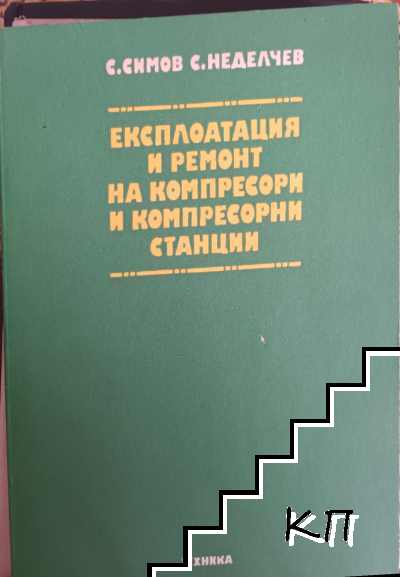 Експлоатация и ремонт на компресори и компресорни станции