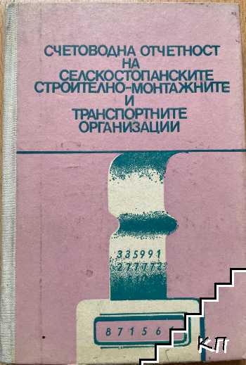 Счетоводна отчетност на селскостопанските, строително-монтажните и транспортните организации