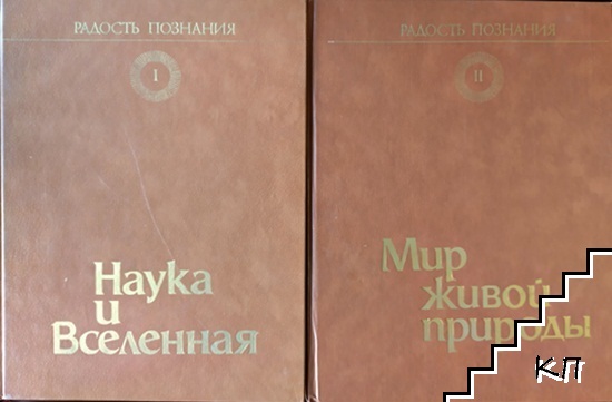 Радость познания. Популярная энциклопедия в четырех томах. Том 1-4 (Допълнителна снимка 1)